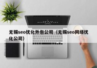 无锡seo优化外包公司（无锡seo网络优化公司）