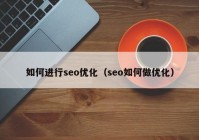 如何进行seo优化（seo如何做优化）