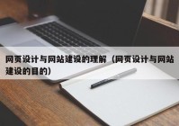 网页设计与网站建设的理解（网页设计与网站建设的目的）