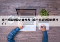 南宁网站建设方案开发（南宁网站建设网络推广）