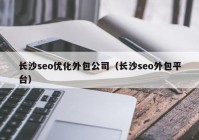 长沙seo优化外包公司（长沙seo外包平台）