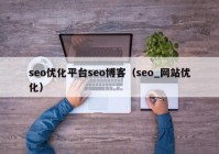 seo优化平台seo博客（seo_网站优化）