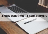 手机网站建设行业现状（手机网站建设的技巧）