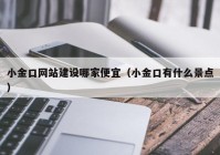 小金口网站建设哪家便宜（小金口有什么景点）