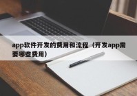 app软件开发的费用和流程（开发app需要哪些费用）