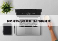 网站建设app有哪些（APP网站建设）