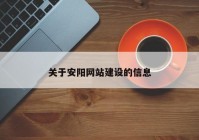 关于安阳网站建设的信息