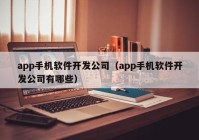 app手机软件开发公司（app手机软件开发公司有哪些）