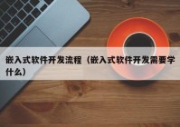 嵌入式软件开发流程（嵌入式软件开发需要学什么）