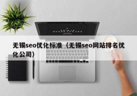 无锡seo优化标准（无锡seo网站排名优化公司）