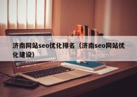 济南网站seo优化排名（济南seo网站优化建设）