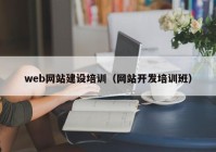 web网站建设培训（网站开发培训班）