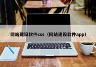 网站建设软件css（网站建设软件app）