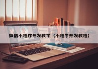 微信小程序开发教学（小程序开发教程）