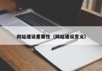 网站建设重要性（网站建设意义）