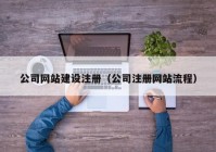 公司网站建设注册（公司注册网站流程）