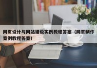 网页设计与网站建设实例教程答案（网页制作案例教程答案）