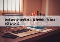 淘宝seo优化的基本内容有哪些（淘宝seo怎么优化）