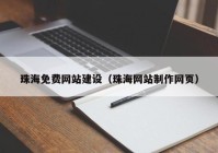 珠海免费网站建设（珠海网站制作网页）