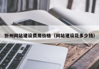 忻州网站建设费用价格（网站建设花多少钱）