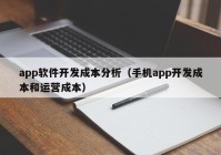 app软件开发成本分析（手机app开发成本和运营成本）