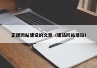 正规网站建设的文章（建站网站建设）