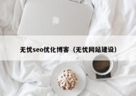 无忧seo优化博客（无忧网站建设）