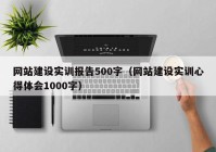 网站建设实训报告500字（网站建设实训心得体会1000字）