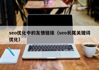 seo优化中的友情链接（seo长尾关键词优化）