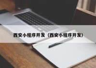 西安小程序开发（西安小程序开发）