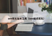 seo优化站长工具（seo站点优化）