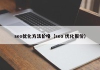 seo优化方法价格（seo 优化报价）