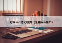 无锡seo优化收费（无锡seo推广）