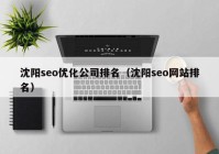 沈阳seo优化公司排名（沈阳seo网站排名）