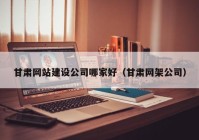 甘肃网站建设公司哪家好（甘肃网架公司）