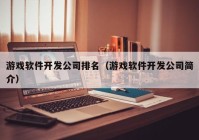 游戏软件开发公司排名（游戏软件开发公司简介）