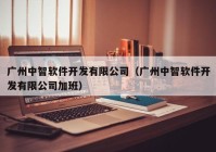 广州中智软件开发有限公司（广州中智软件开发有限公司加班）