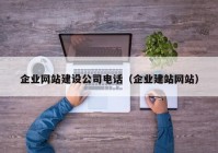 企业网站建设公司电话（企业建站网站）