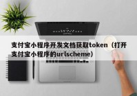 支付宝小程序开发文档获取token（打开支付宝小程序的urlscheme）