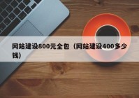 网站建设800元全包（网站建设400多少钱）