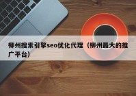 柳州搜索引擎seo优化代理（柳州最大的推广平台）