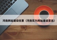 河南网站建设优惠（河南实力网站建设首选）