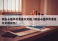 微信小程序开发官方文档（微信小程序开发官方文档软件）