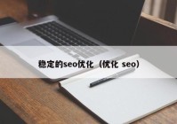 稳定的seo优化（优化 seo）