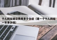 个人网站建设费用多少合适（建一个个人网站一年多少钱）