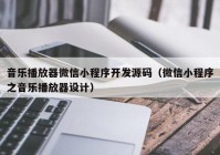 音乐播放器微信小程序开发源码（微信小程序之音乐播放器设计）