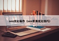 seo优化操作（seo常用优化技巧）