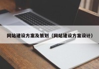 网站建设方案及策划（网站建设方案设计）