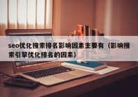 seo优化搜索排名影响因素主要有（影响搜索引擎优化排名的因素）