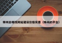 柳州去哪找网站建设价格实惠（柳州的平台）